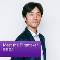Meet the Filmmaker：佐藤信介