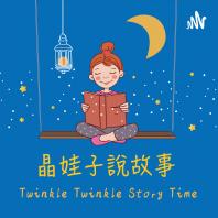 晶娃子說故事 Twinkle Twinkle Story Time
