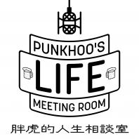 punkhoo's Life Meeting Room / 胖虎的人生相談室