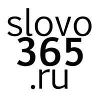 Slovo365.ru