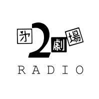 2劇ラジオ