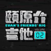 頤原介吉他 Euan's friends' Rig