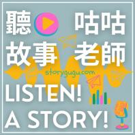 聽故事 Listen! A story! 聽故事