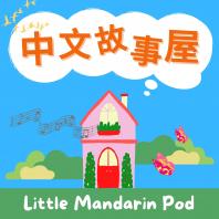 中文故事屋 Little Mandarin Pod 🍄
