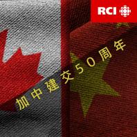 RCI | 中文 : 加中建交50周年