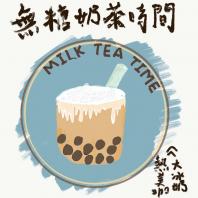 無糖奶茶時間- Sugar Free Milk Tea Time