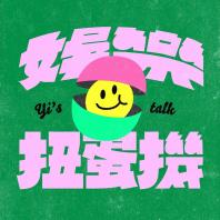 娛樂扭蛋機 Yi's TALK