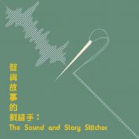 聲與故事的裁縫手：The Sound and Story Stitcher