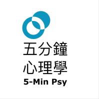 五分鐘心理學 - 樹洞香港 Podcast