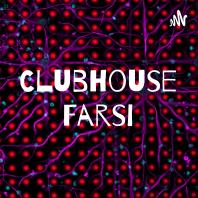 Clubhouse Farsi کلاب هاوس فارسی