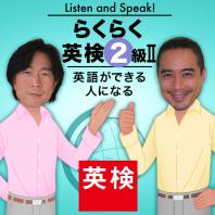 Listen and Speak! らくらく英検2級 Ⅱ : 英検 | 日本英語検定協会