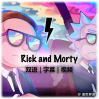 Rick and Morty S1 精选英语口语
