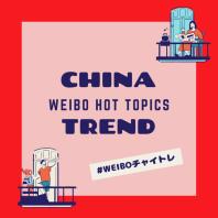 CHINA TREND - Weiboホットトピックから解る中国トレンド