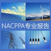 NACPPA专业报告