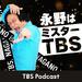 永野はミスターTBS