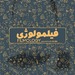 Filmology - فیلمولوژی