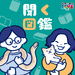 聞く図鑑