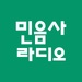 민음사 라디오