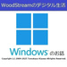 WoodStreamのデジタル生活 (マイクロソフト系Podcast)
