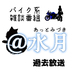 バイク系雑談番組 ＠水月（あっとみづき）過去放送