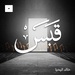 قبس مع خالد اليحيا