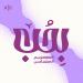 بحب | Bhob