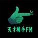 天才捕手FM-最带劲的职业故事