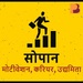 Sopaan | सोपान - Career Podcast in Hindi