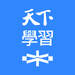 天下學習