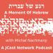 Rega Shel Ivrit (A Moment of Hebrew)